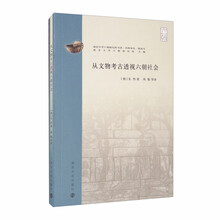 从文物考古透视六朝社会