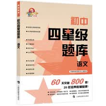 初中四星级题库  语文