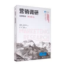 营销调研：应用导向（第6版）（工商管理经典译丛·市场营销系列）