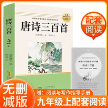 唐诗三百首 初中老师推荐课外名著阅读学校指定经典名著阅读书青少版初中七八九年级必读书目 人教版名著阅读课程化丛书 考试必读2025