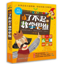 了不起的数学思维:萌芽篇(全7册)