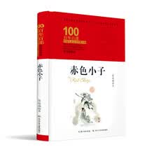 赤色小子/百年百部经典书系（精装典藏版）