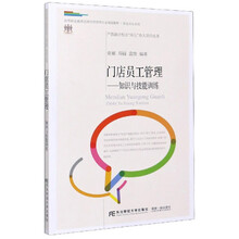 门店员工管理--知识与技能训练(高等职业教育连锁经营管理专业规划教材)/职业店长系列