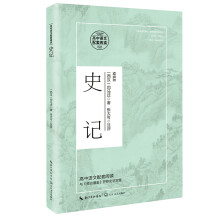 史记（高中语文配套阅读）