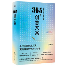 365日创意文案：一日一创意 给平凡日常的礼物（日本年度热销书 松浦弥太郎诚意推荐）【浦睿文化出品】