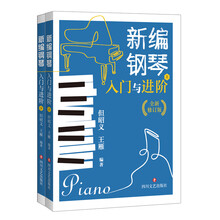 新编钢琴入门与进阶（但昭义 王雁 经典实用全新修订版）