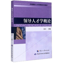 领导人才学概论(全国高校人才学课程系列教材)