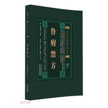 鲁府禁方/实用中医古籍丛书