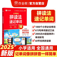 作业帮 拼读法记单词 1000小学必会词 672句单词速记口诀 60节名师拼读课赠拼读知识速记手册