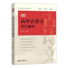 新编高中古诗文详注通译
