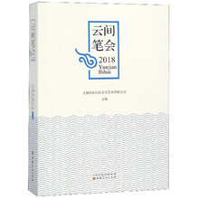 云间笔会（2018）