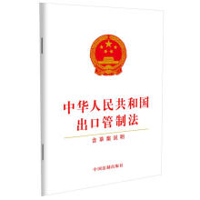 中华人民共和国出口管制法(含草案说明)