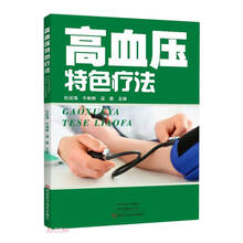 高血压特色疗法