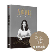 【京东定制签名版】五种时间 重建人生秩序  潇洒姐王潇 著 中信出版社