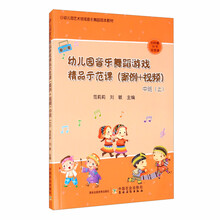 幼儿园音乐舞蹈游戏精品示范课（案例+视频）中班（上）