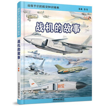 给孩子们的航空知识绘本——战机的故事