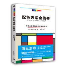 大家一起学配色：配色方案全能书