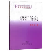 语汇答问(汉语知识丛书)