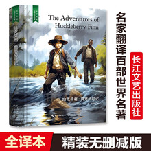 哈克贝利·费恩历险记（汤姆索亚历险记姊妹篇，献给孩子的勇气智慧书，名家直译无删减，精装含珍贵插画）