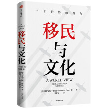 移民与文化 一个世界的视角《美国种族简史》《经济学的思维方式》作者新作 托马斯 索威尔 著