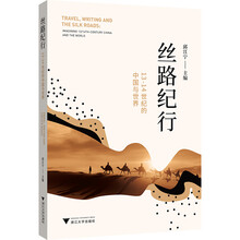 丝路纪行：13-14世纪的中国与世界