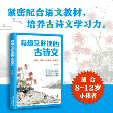有趣又好读的古诗文（有趣 易懂 有知识 有训练）