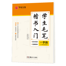 华夏万卷字帖 学生毛笔楷书入门字帖:一学段 卢中南软笔手写体初学者练字毛笔书法正楷临摹描红入门字帖