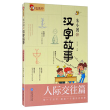 朱小团读汉字故事：人际交往篇