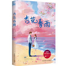 杏花春雨(赠精美书签)《小女花不弃》《蜀锦人家》作者 桩桩 暖甜之作,反套路言 情操作,新思路甜