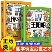 【全2册】漫画趣读王阳明+漫画趣读传习录 彩绘版漫画版趣味故事 7-12岁小学生励志成功名人故事