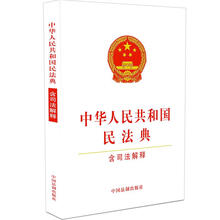 中华人民共和国民法典(含司法解释)(32开白皮版)2021年1月新版 批量咨询京东客服