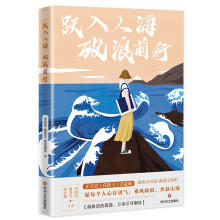 跃入人海 破浪前行（写给“后浪们”的一部“破浪”之书，李尚龙、杨熹文等献给千万年轻人的“力量之作”）