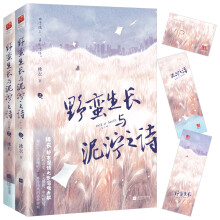 野蛮生长与泥泞之诗(全二册)(野性十足的落魄痞子VS外冷内热的强势御姐,始于偶尔,最终于你。)