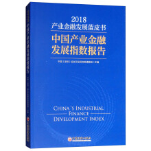 产业金融发展蓝皮书（2018）：中国产业金融发展指数报告