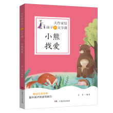 大作家给孩子的文学课·小熊找爱