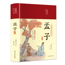 孟子选注（布面精装 彩图珍藏版 美绘国学系列）