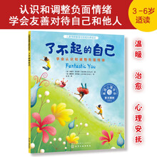 了不起的自己：学会认识和调整负面情绪