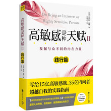 高敏感是种天赋2：践行篇（全新升级版）发掘与众不同的内在力量
