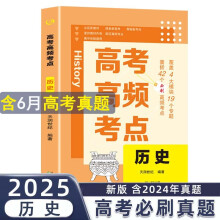 高考高频考点 历史高中通用必刷题高考真题思维导图答案解析高三高中总复习资料教辅分类专项训练试题专题众阅