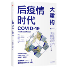 后疫情时代 大重构 后疫情时代世界何去何从 中信出版社