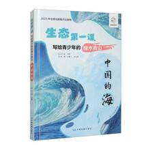 生态第一课·写给青少年的绿水青山·中国的海