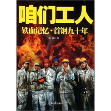 咱们工人•铁血记忆:首钢九十年