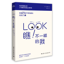 瞧！不一样的我 （日本早稻田大学人气爆炸的性格心理学课，发掘21种不同性格的内在力量。）