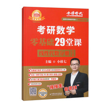 2026《考研数学零基础29堂课.线性代数分册》