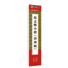 墨点字帖 近距离临摹字卡 赵孟頫小楷洛神赋 初学者小楷临摹视频教程毛笔字帖