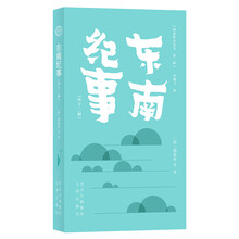 明清野史丛书（第一辑）东南纪事（外十二种）