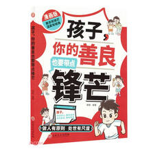 孩子你的善良也要带点锋芒(漫画版)