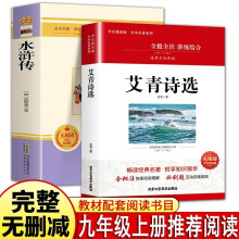 全2册 艾青诗选+水浒传原著 初三九年级上下册初中推荐课外书籍青少年版世界名著无障碍阅读外国文学