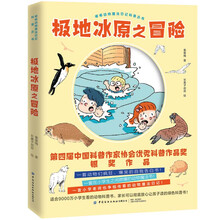 极地冰原之冒险/嘟嘟动物魔法日记科普丛书