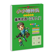 小小特种兵带你学系列：偏旁部首及汉字入门